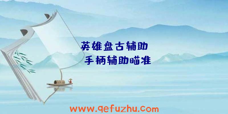 apex英雄盘古辅助、apex